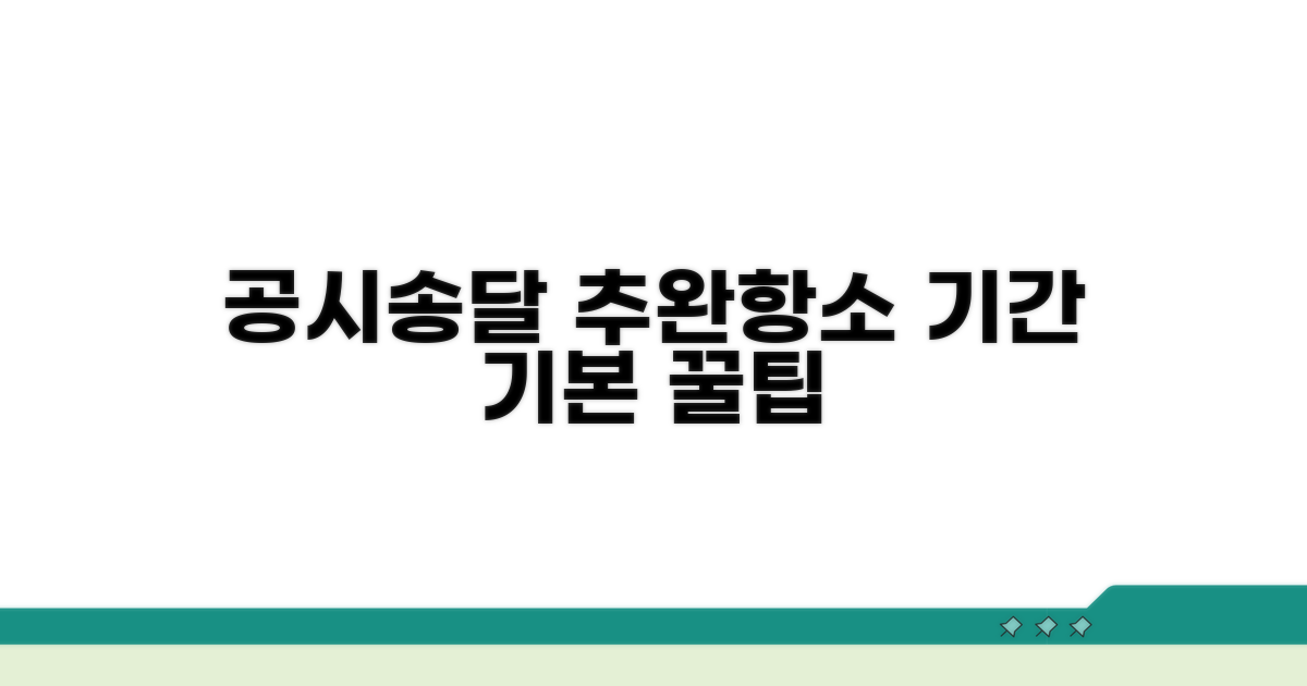 공시송달 추완항소 기간과 기본