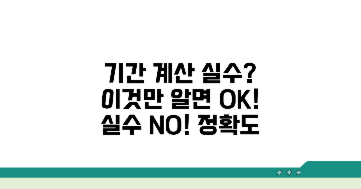 기간 계산 착오 시 주의할 점
