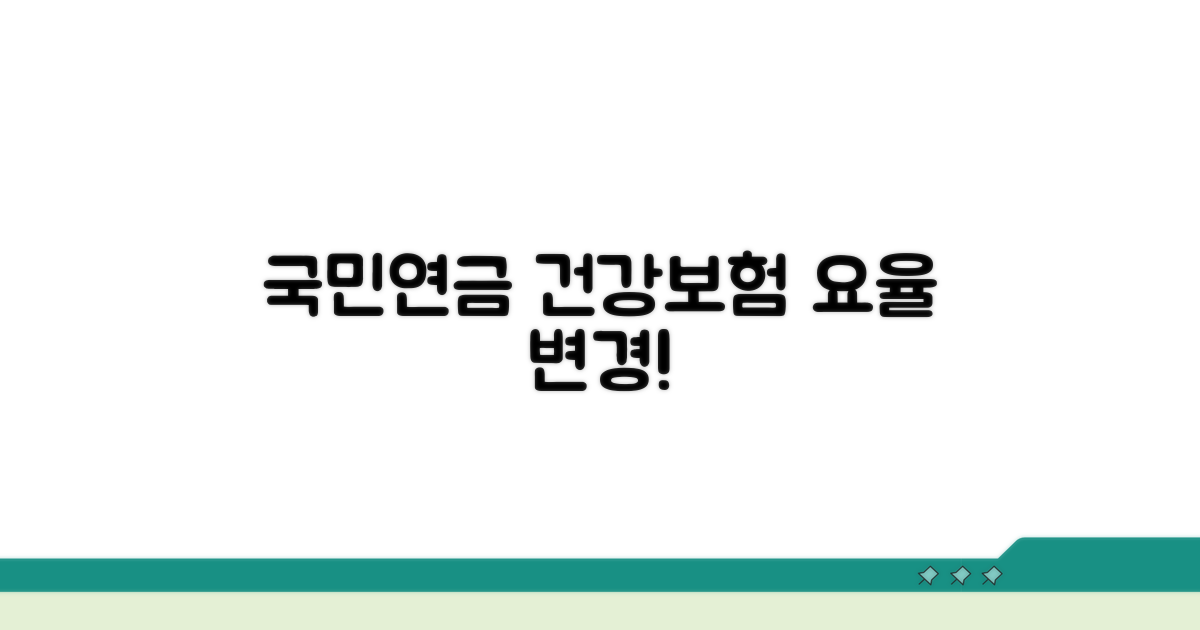 국민연금, 건강보험 요율 변경 확인