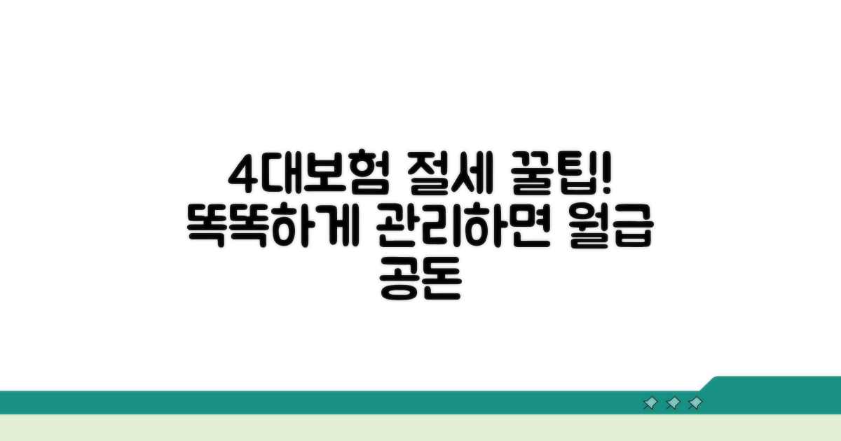 절세 꿀팁: 4대보험 똑똑하게 관리하기