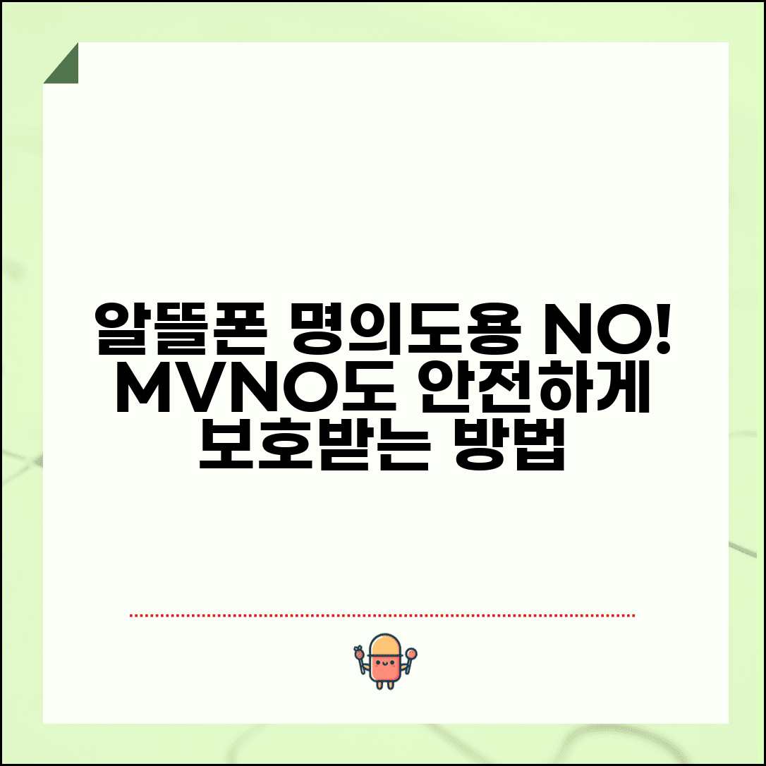 명의도용방지서비스 알뜰폰도 적용 | MVNO 이용자도 보호받을 수 있는 방법