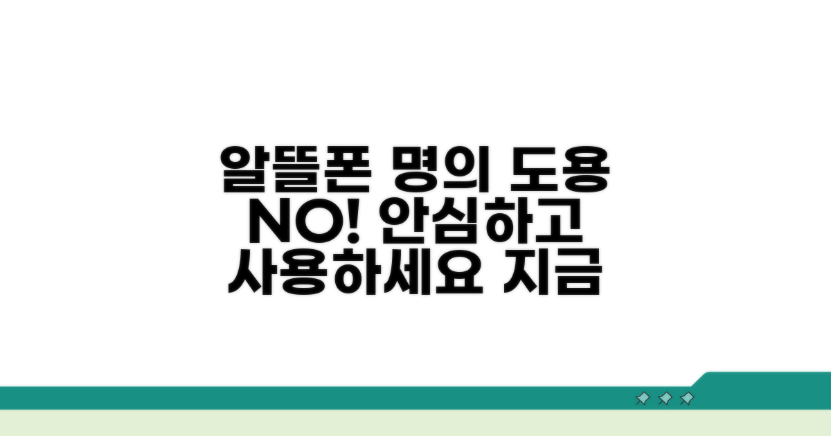 알뜰폰 명의도용방지서비스도 가능