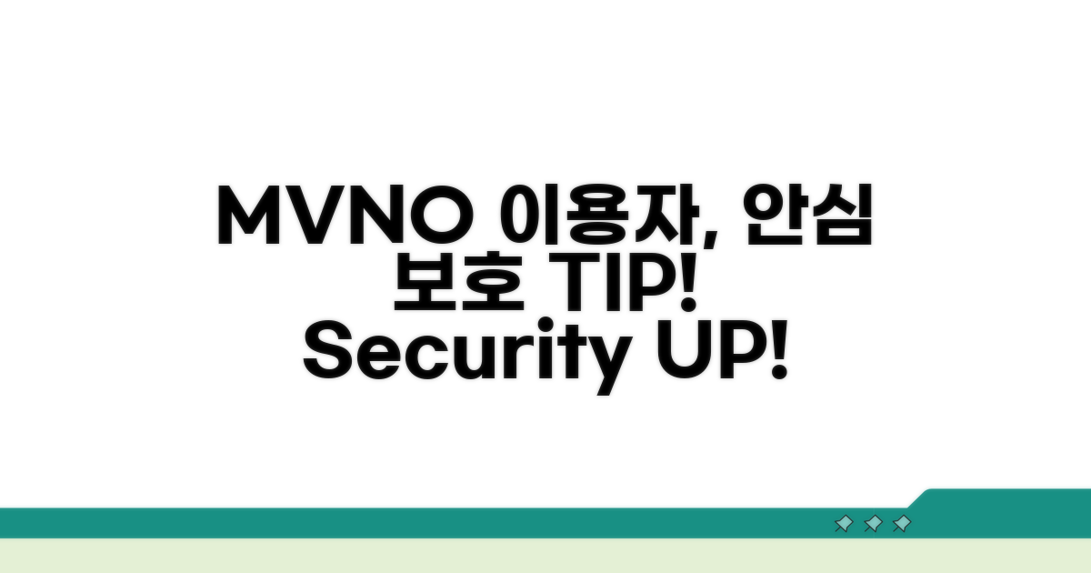 MVNO 이용자, 안심 보호 방법은?