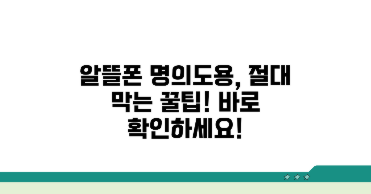 알뜰폰 명의도용, 예방 꿀팁 대방출