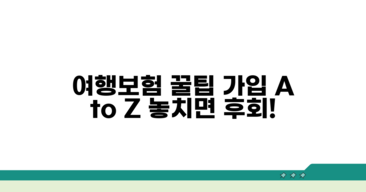 여행자보험 선택 가이드와 꿀팁