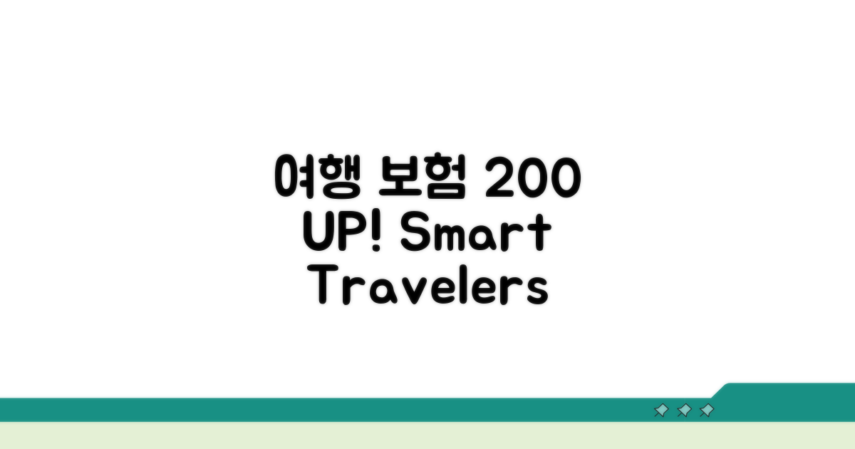 여행자보험 200% 활용법