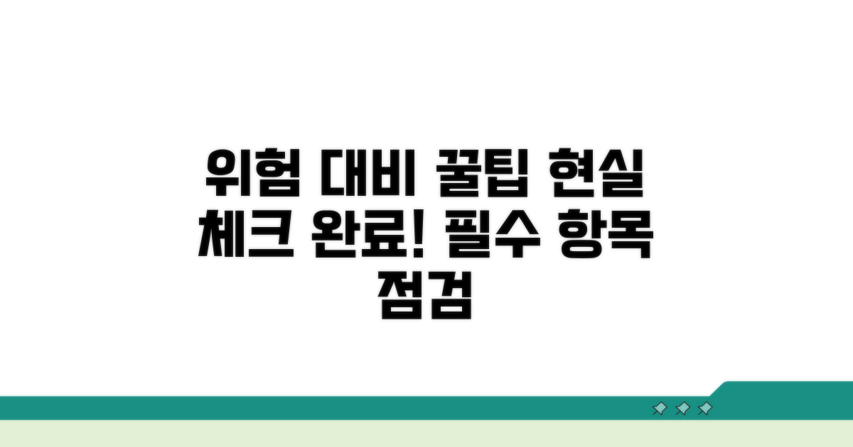 현실적인 위험 대비 항목 체크
