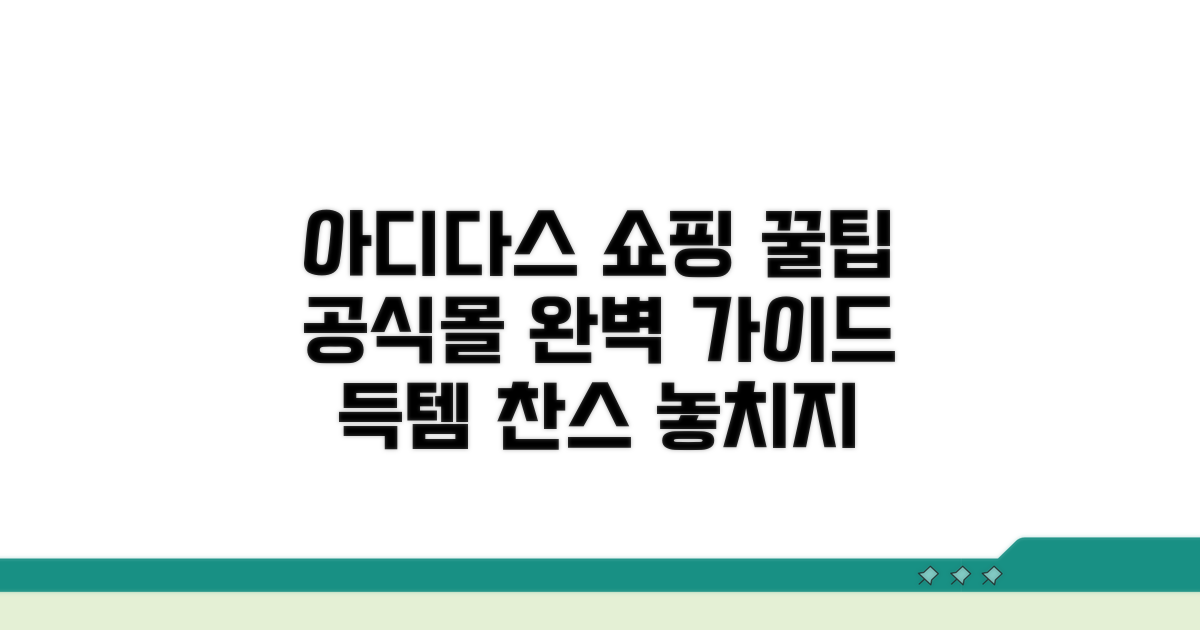 아디다스 공식몰, 쇼핑 완벽 가이드