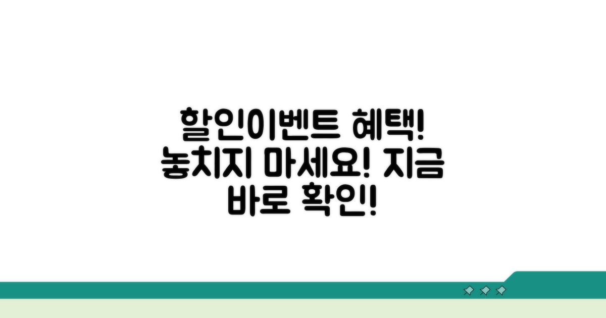 할인 혜택과 특별 이벤트 확인