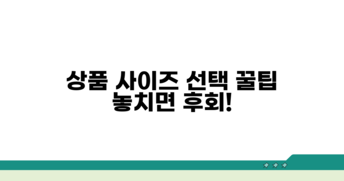 인기 상품, 사이즈 선택 꿀팁