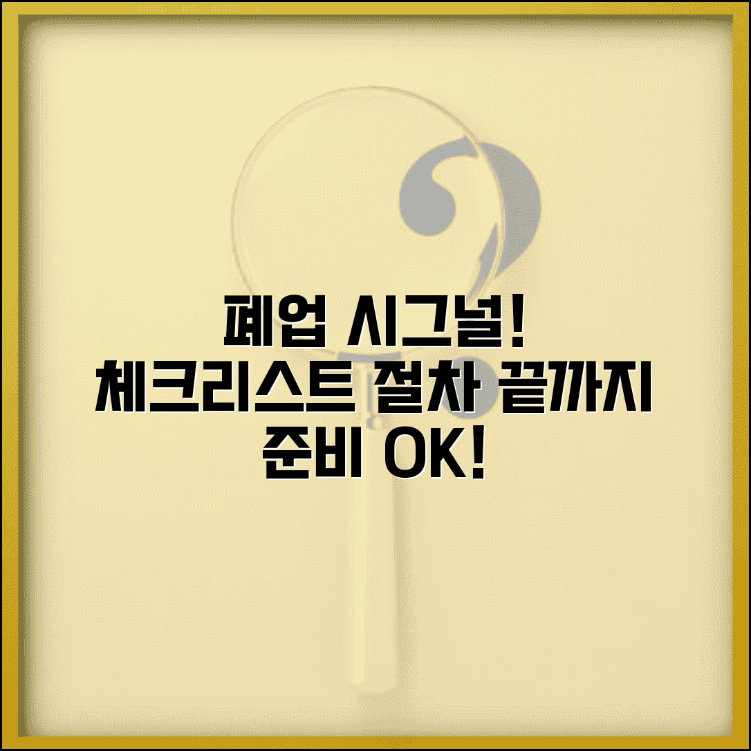 소상공인 폐업 체크리스트 | 폐업 전 준비사항 | 필수 절차 총정리