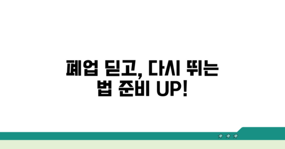 폐업 후 재도약 준비사항