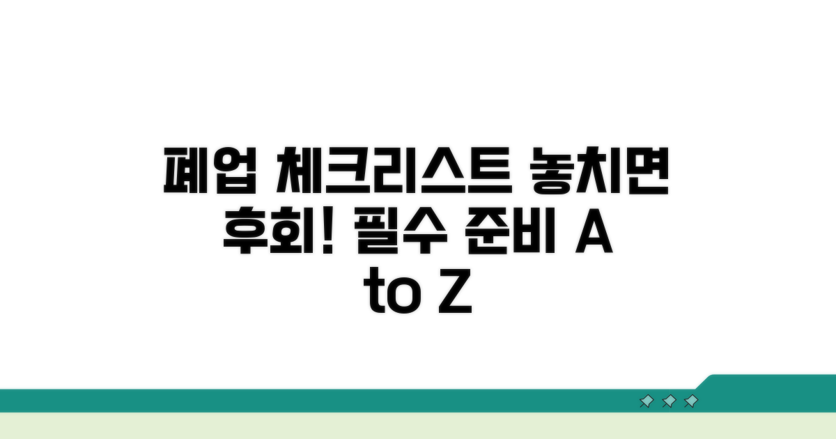 폐업 전 꼭 챙길 체크리스트