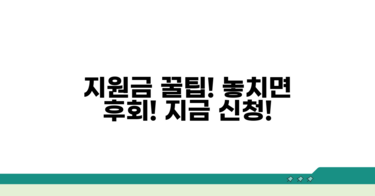 지원금 혜택 놓치지 마세요