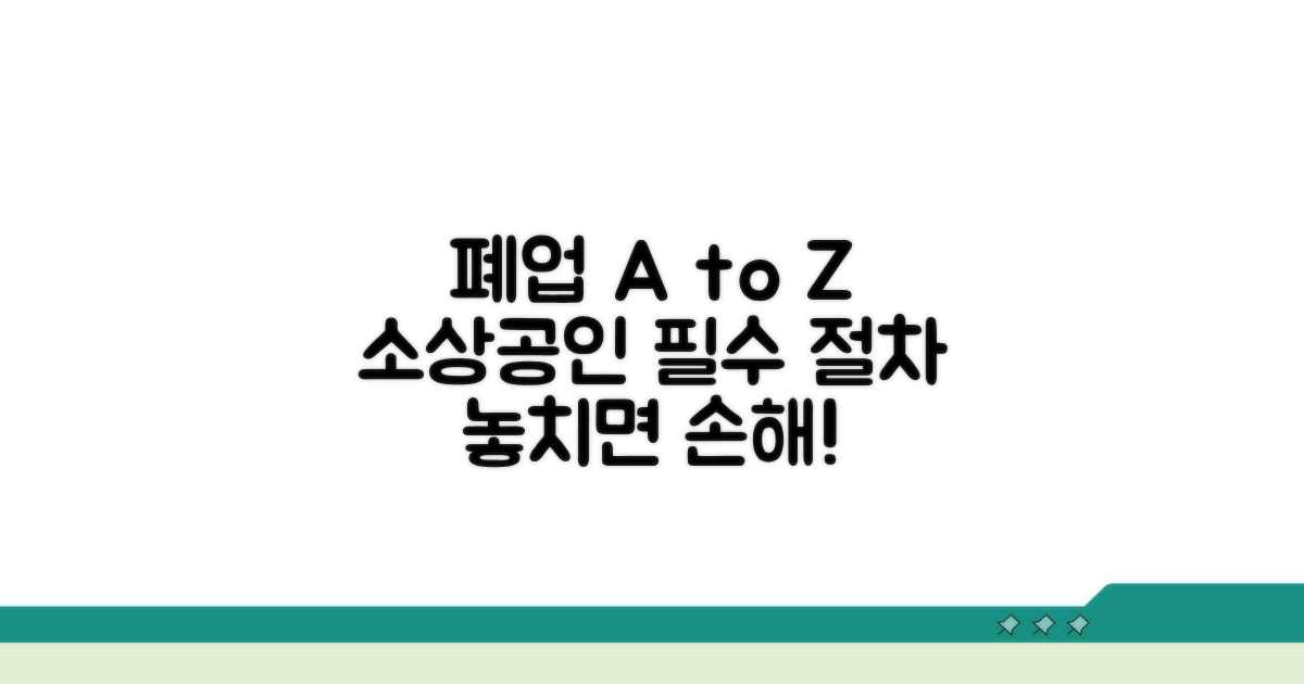 소상공인 폐업 필수 절차 총정리