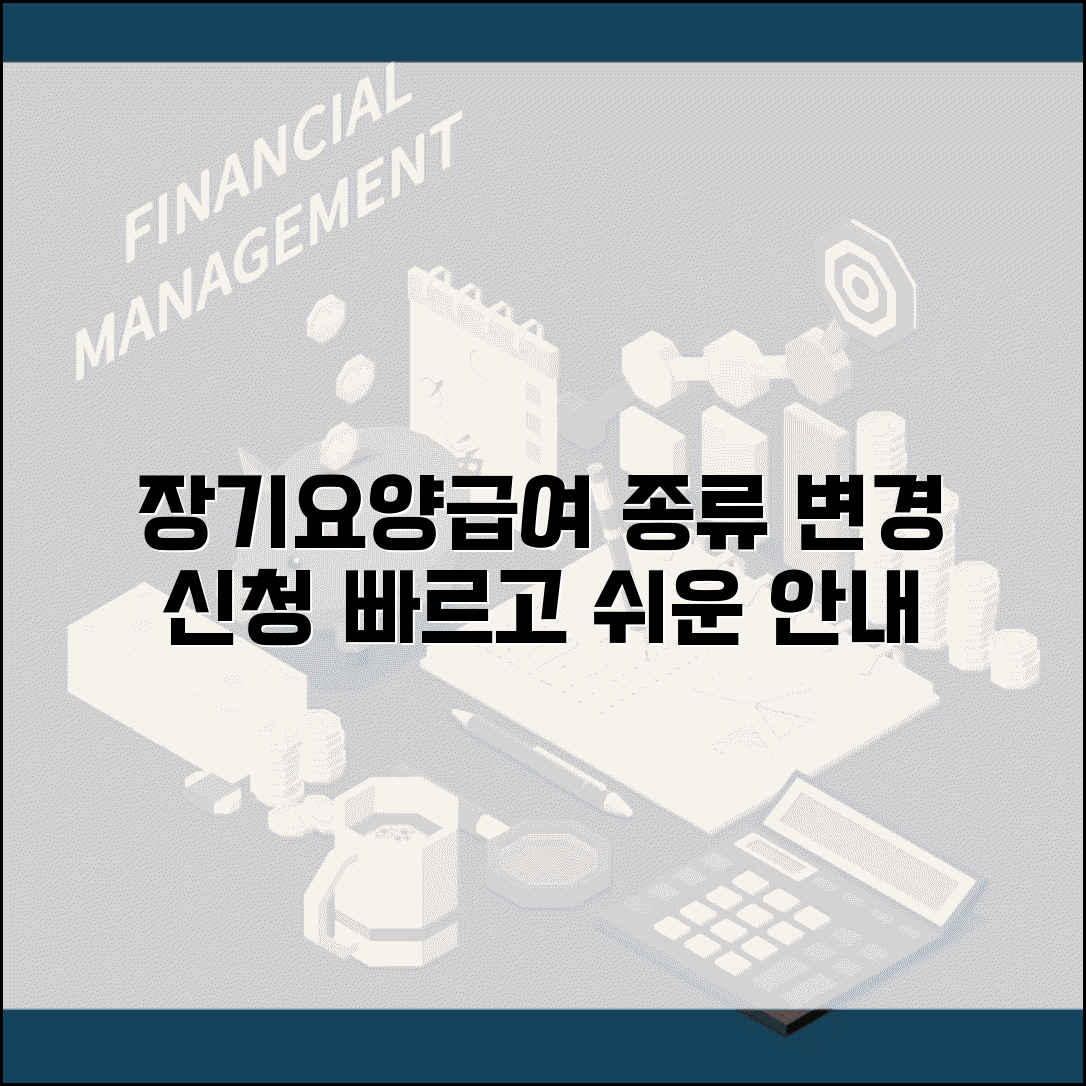 장기요양급여 변경신청서 | 장기요양 급여 종류 변경