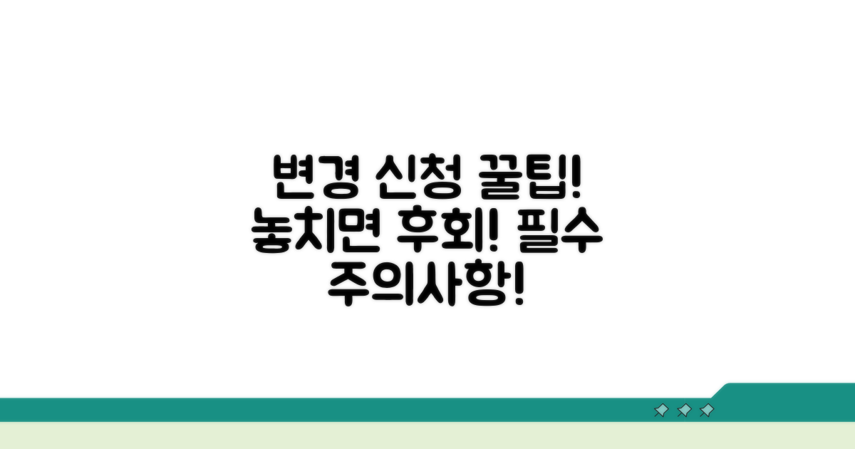 변경 신청 꿀팁과 주의점