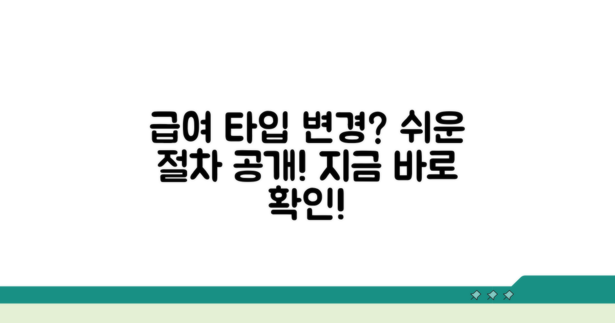 급여 종류 변경 절차 안내