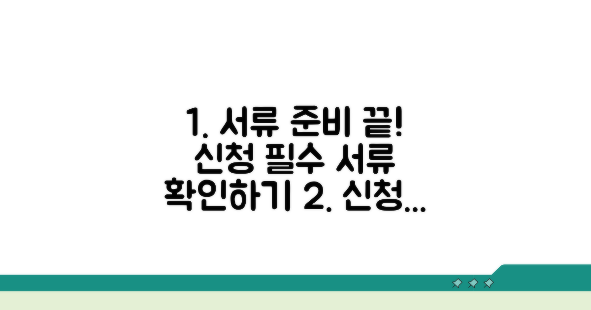 신청 시 필요한 서류 확인