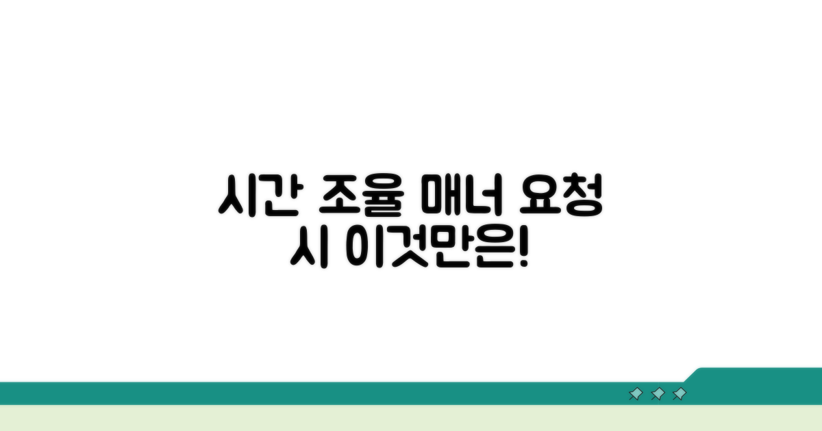변경 요청, 시간 조율 매너