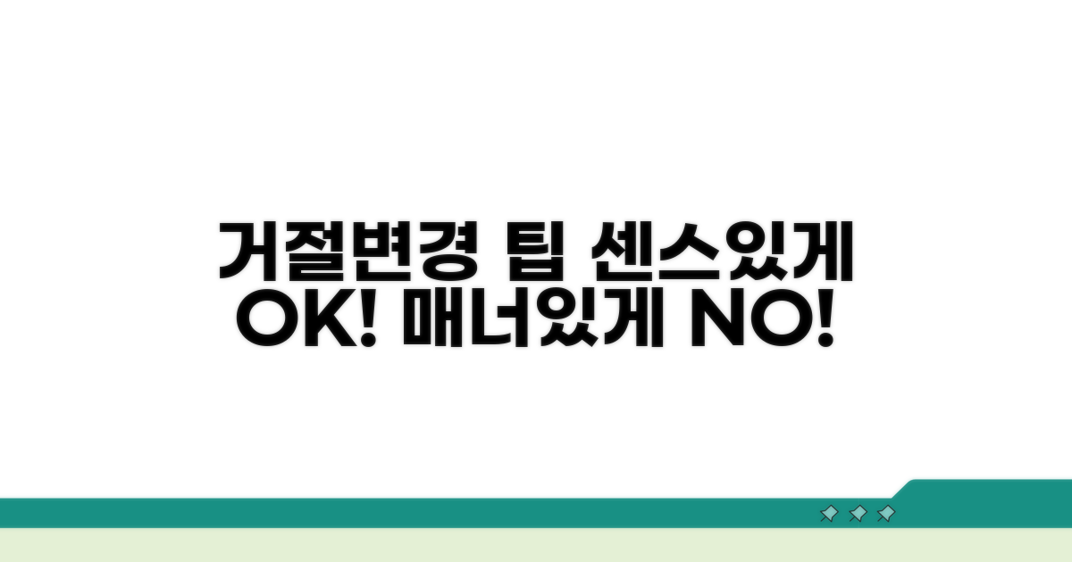 상황별 센스있는 거절/변경 팁