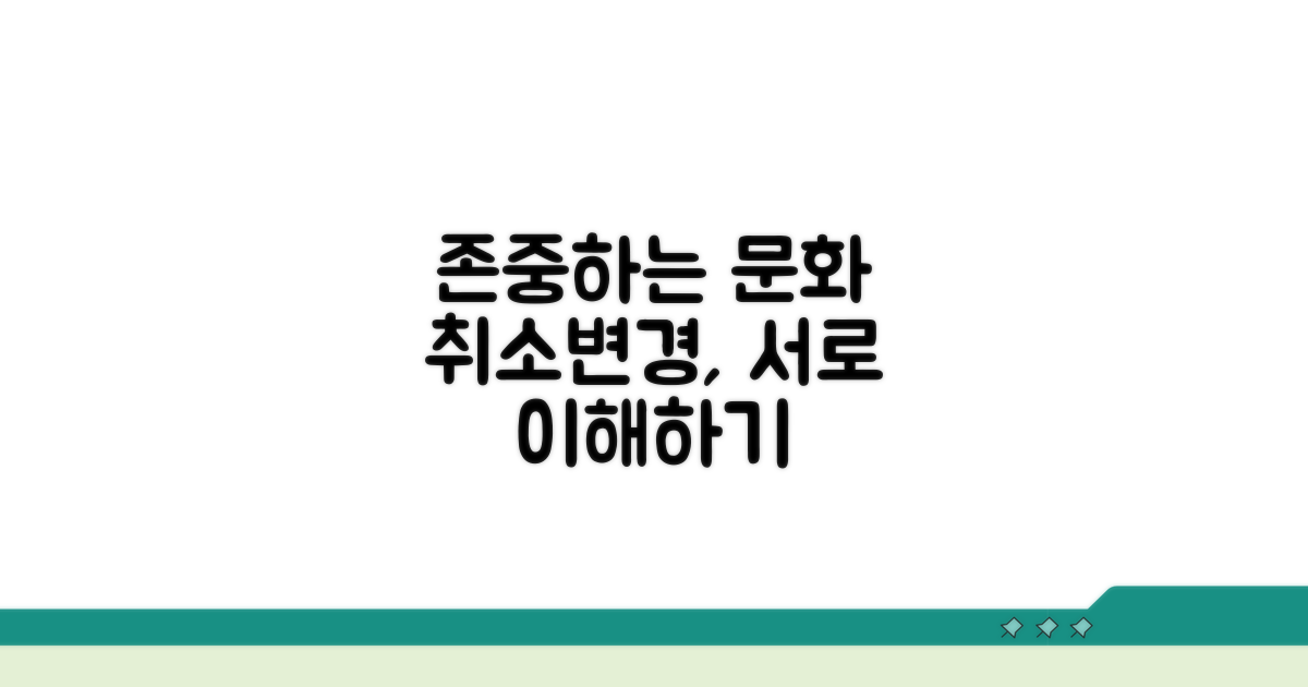취소/변경, 서로 존중하는 문화