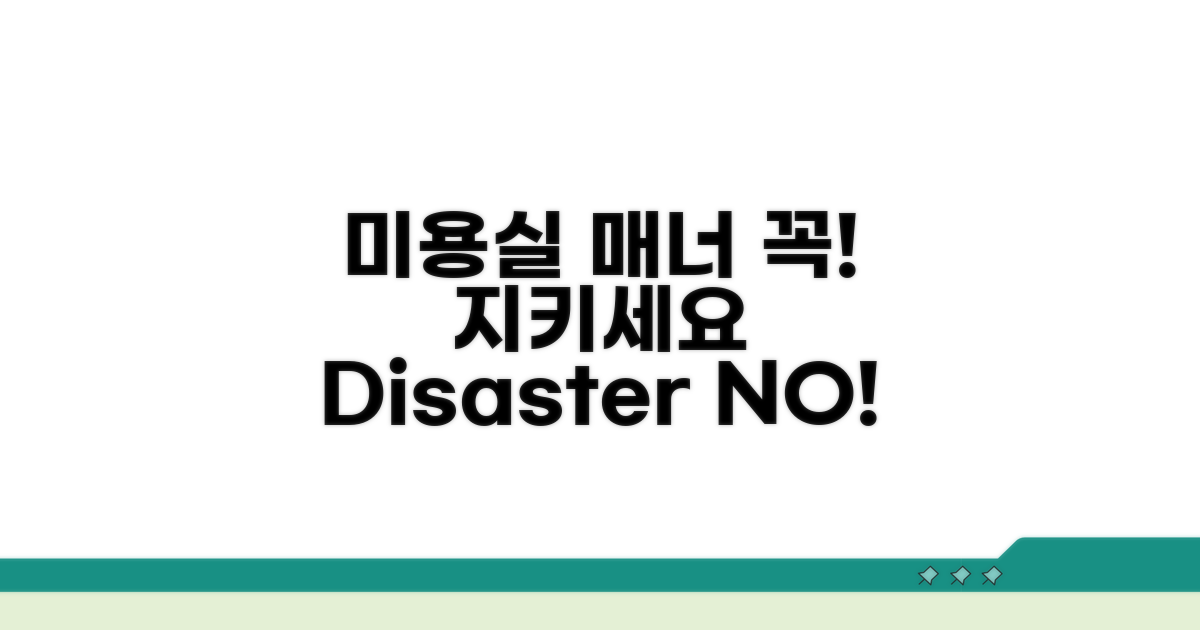 미용실 매너, 이것만은 꼭!
