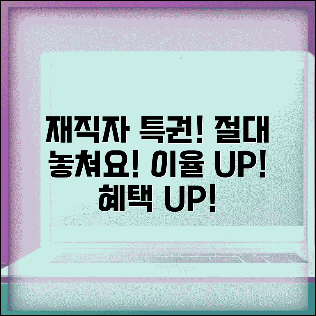 재직자 우대 저축 상품 | 일반 적금보다 유리한 이유