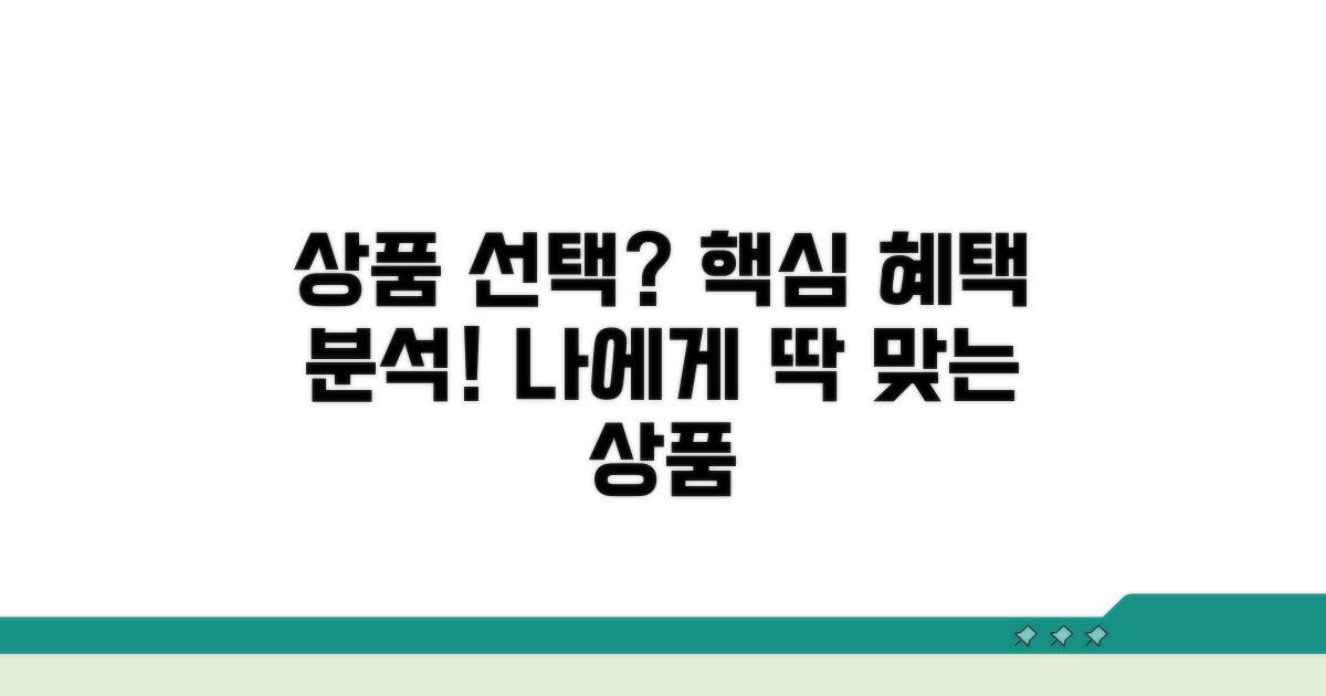 핵심 혜택 분석! 나에게 맞는 상품 찾기