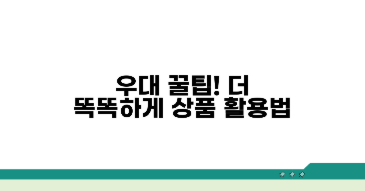 더 똑똑하게! 우대 상품 활용 꿀팁