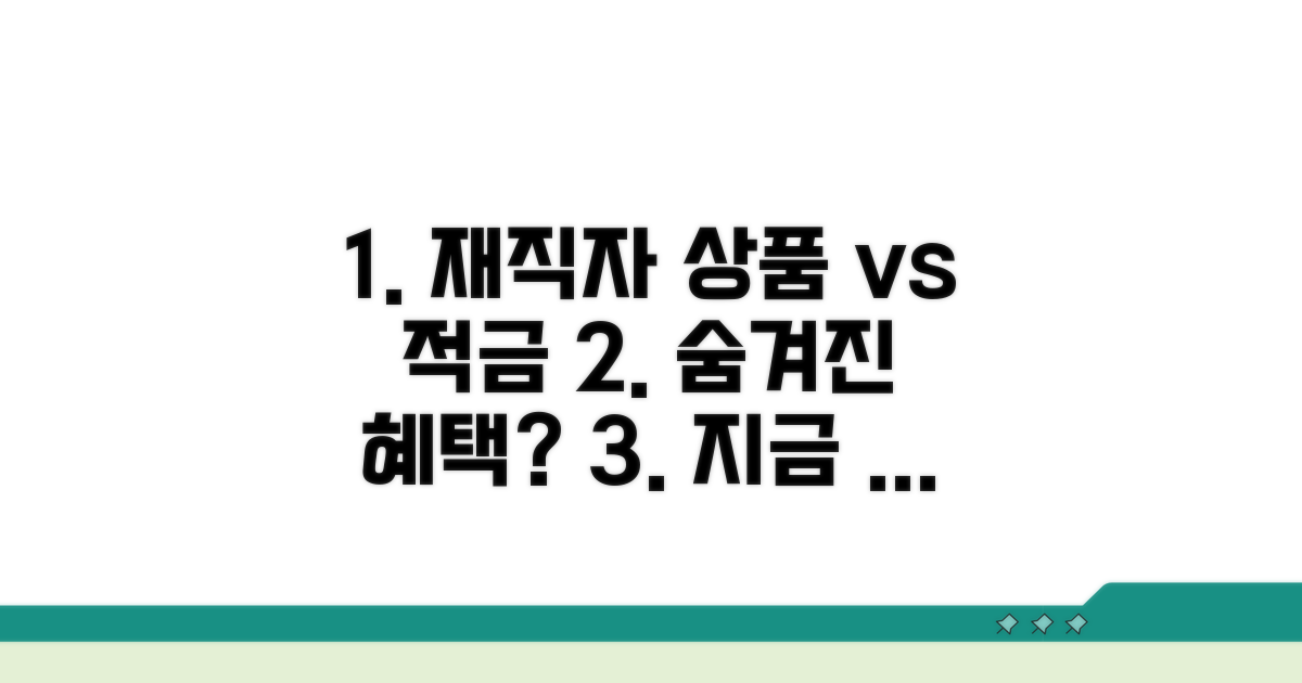 재직자 상품, 일반 적금과 무엇이 다를까