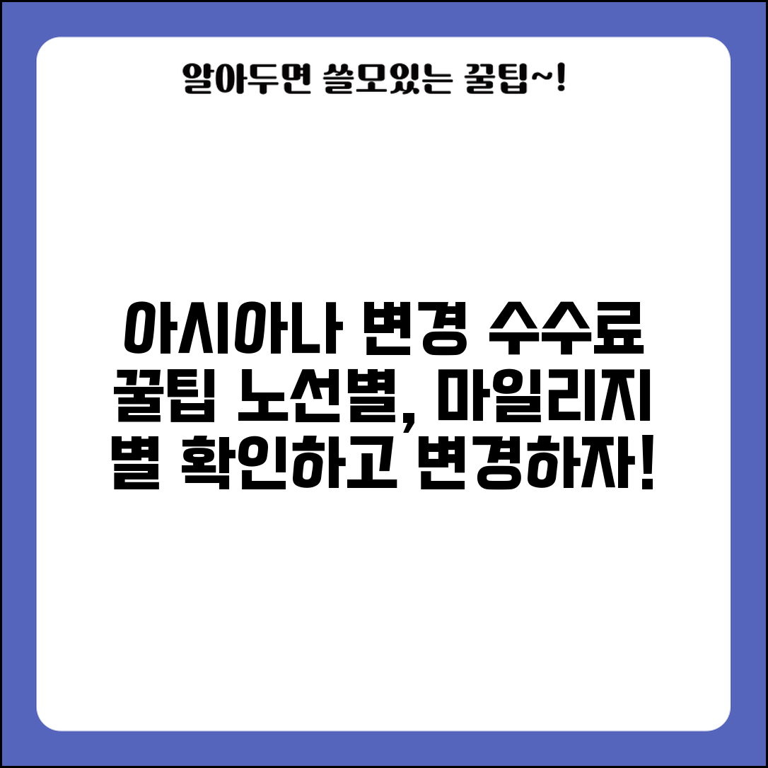 아시아나 변경 수수료 노선별 차이 | 아시아나항공 항공편 변경 수수료와 마일리지 항공권 변경