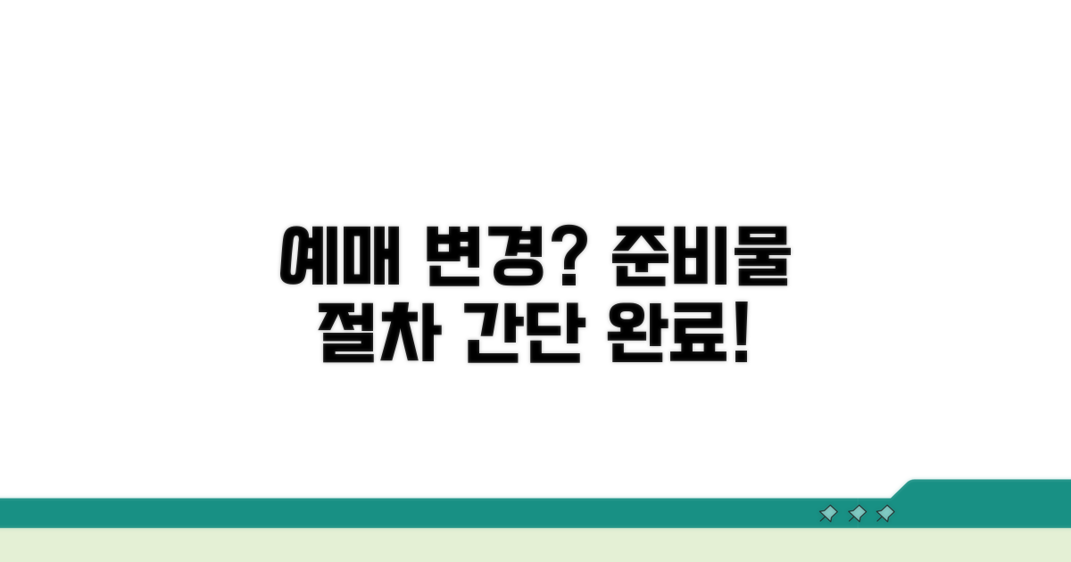 예매 변경 절차 및 필수 준비물