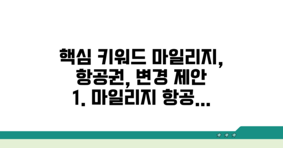 마일리지 항공권 변경 조건 확인