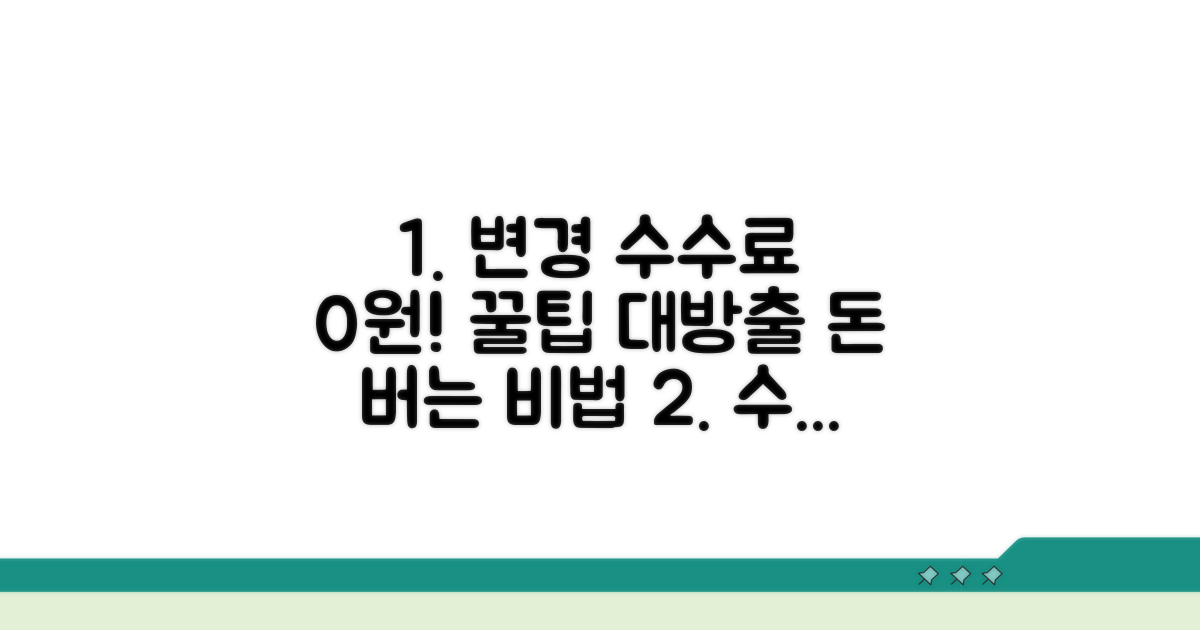 변경 수수료 절약 꿀팁 모음