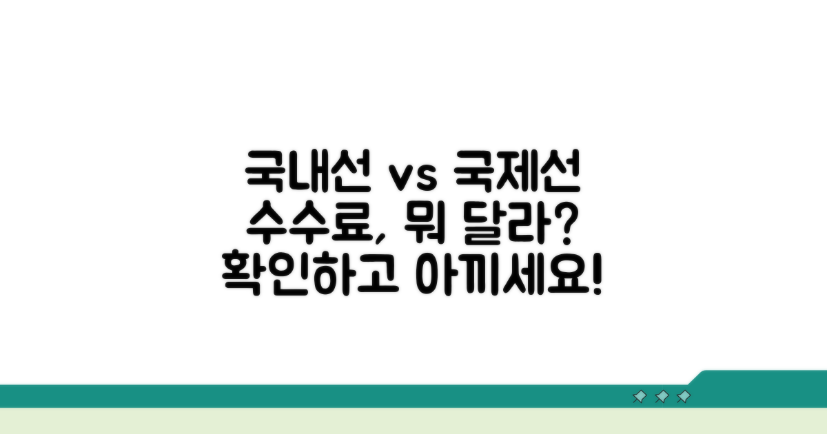 국내선 vs 국제선 수수료 차이점
