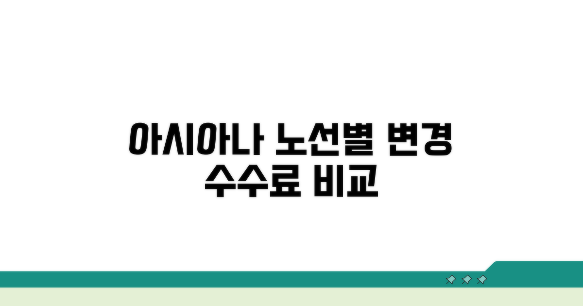 아시아나 변경 수수료 노선별 비교