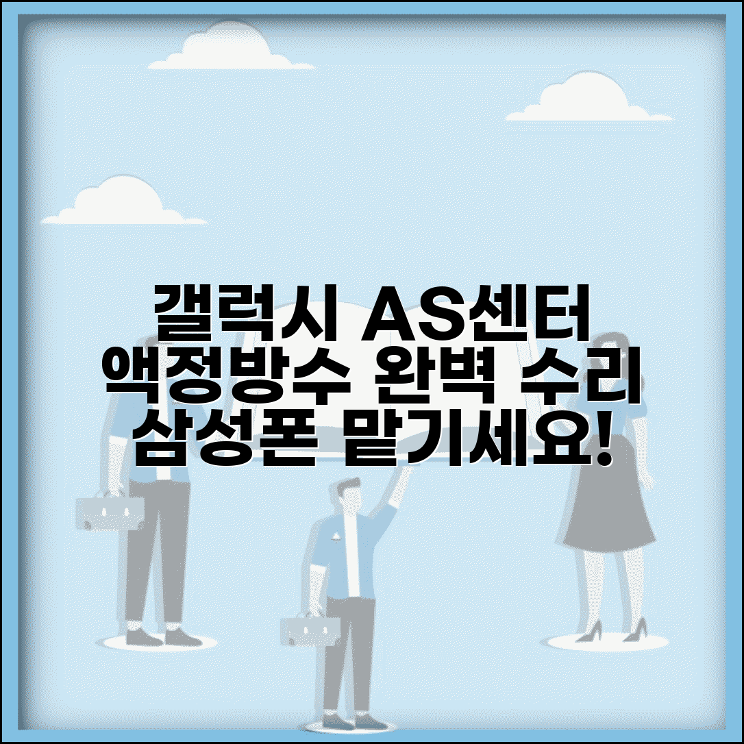 삼성 휴대폰 AS센터 갤럭시 수리 | 스마트폰 액정 교체부터 방수 처리까지 완벽 수리