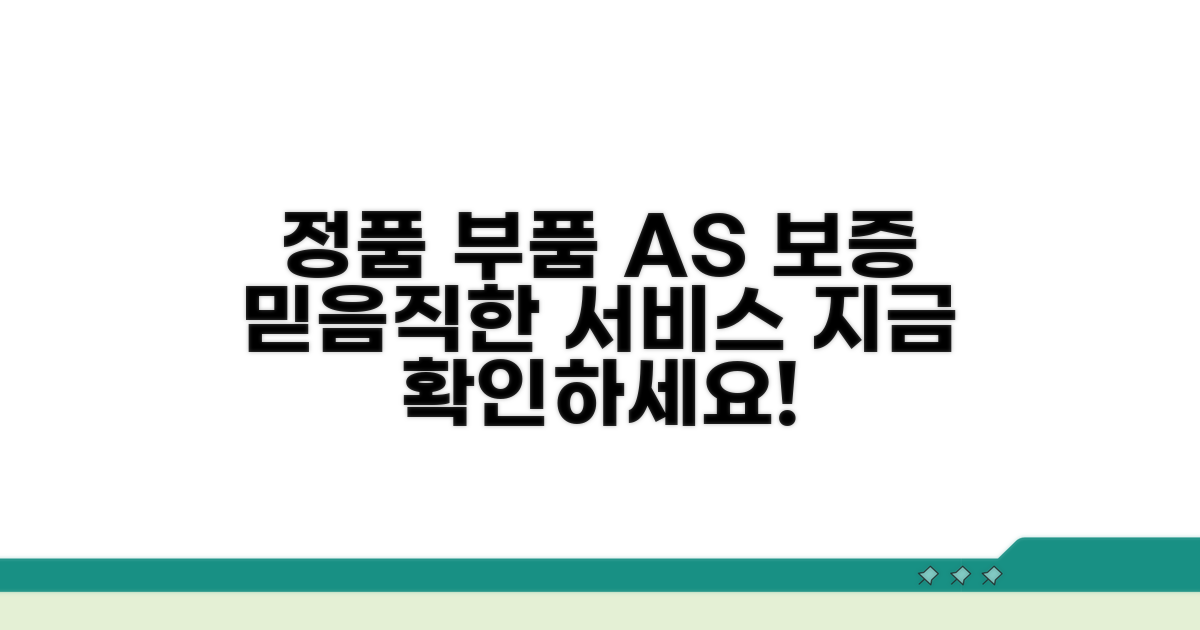 정품 부품과 AS 보증 안내