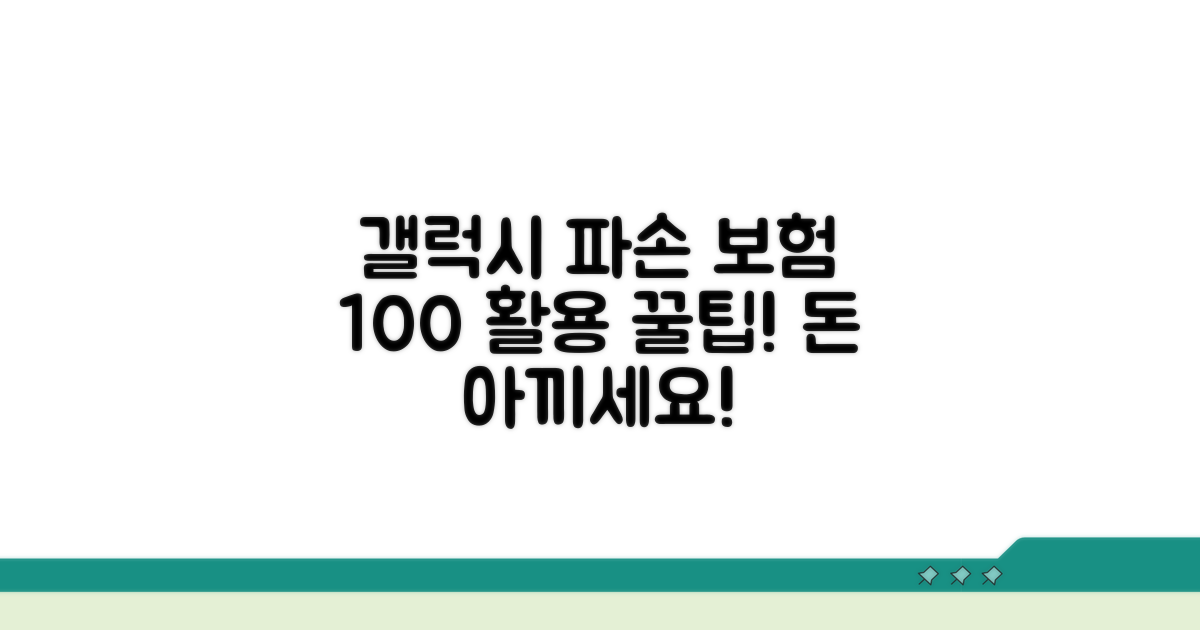갤럭시 파손 시 보험 활용 꿀팁