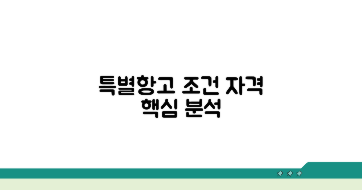 특별항고 신청 조건 및 자격 분석