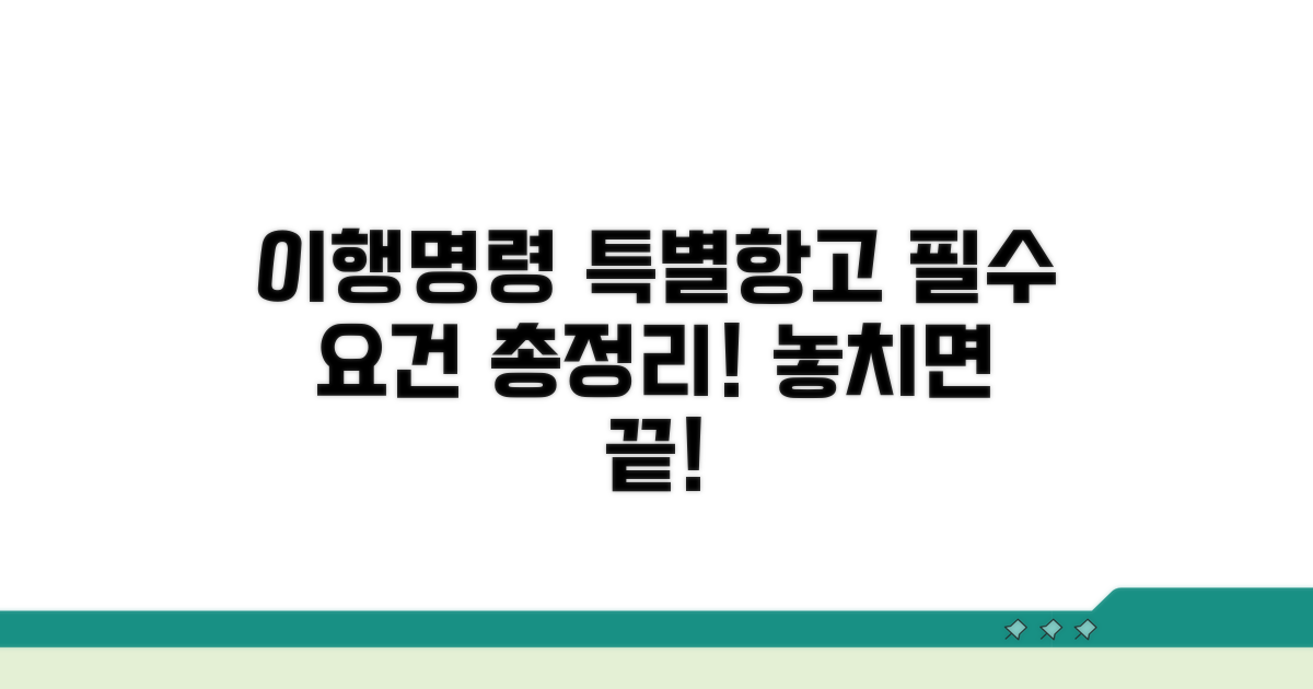 이행명령 특별항고 요건 총정리