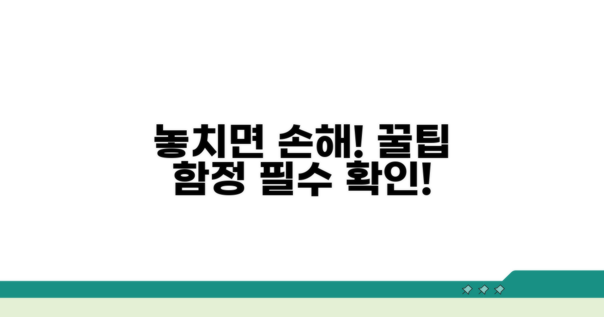 유의사항과 놓치기 쉬운 함정
