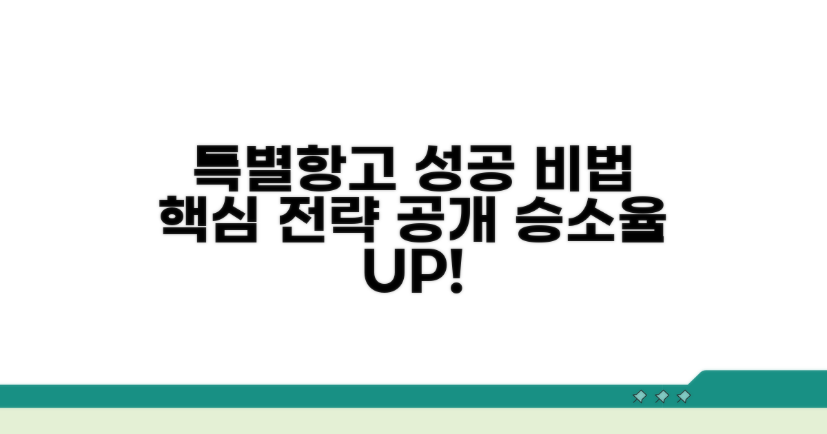 성공적인 특별항고를 위한 핵심 전략