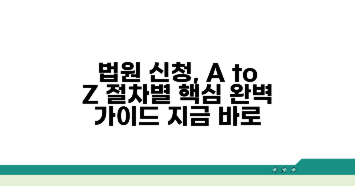 법원 절차별 신청 방법 완벽 가이드