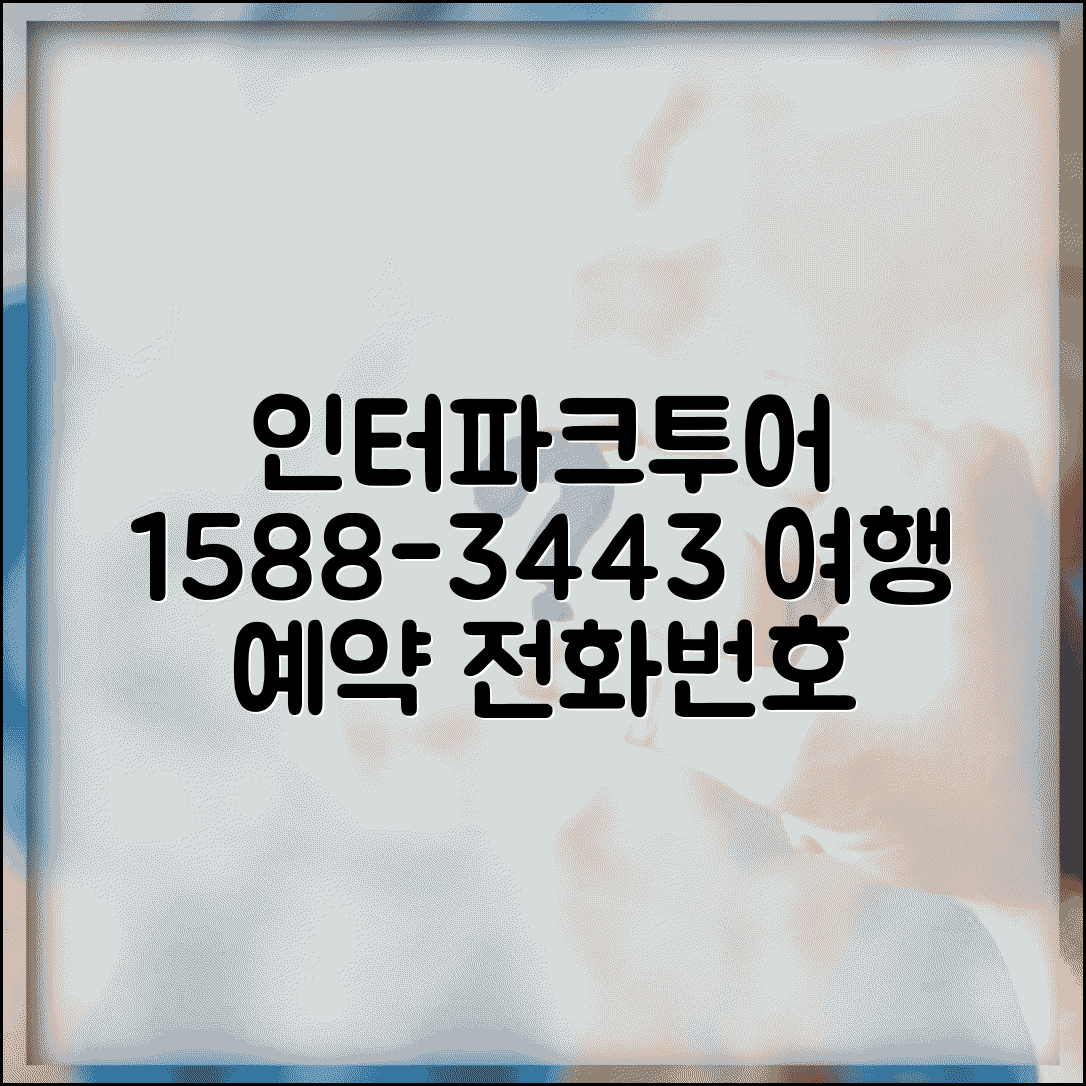 인터파크투어 예약 전화번호 1588-3443 | 여행 패키지 예약과 자유여행 항공 호텔 예약