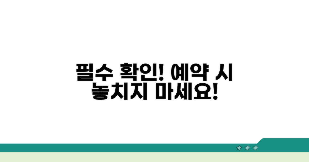 예약 시 확인 필수 정보