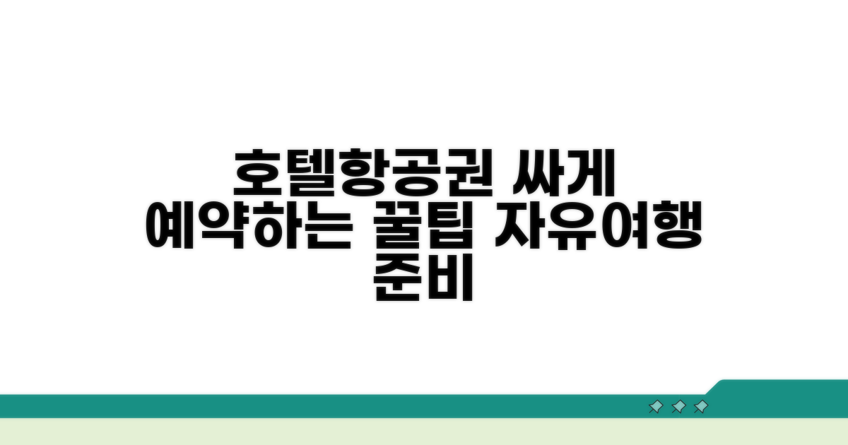 자유여행 항공권 호텔 예약 방법