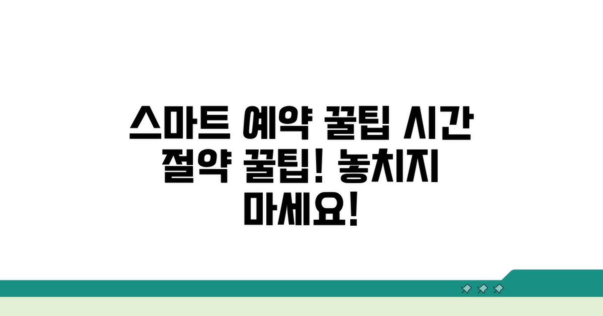 스마트 예약 꿀팁 모음