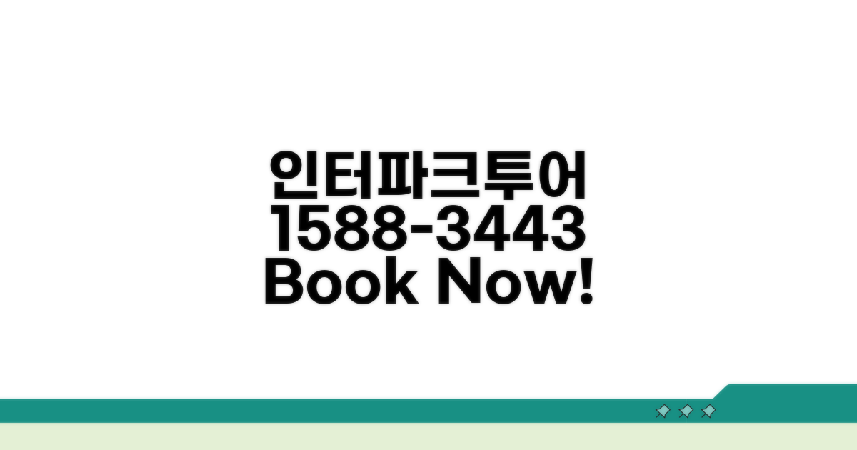 인터파크투어 예약 전화번호 1588-3443